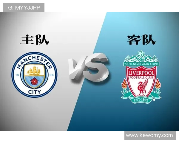 利物浦与曼城对决前瞻及比分预测分析，谁能胜出争夺荣耀