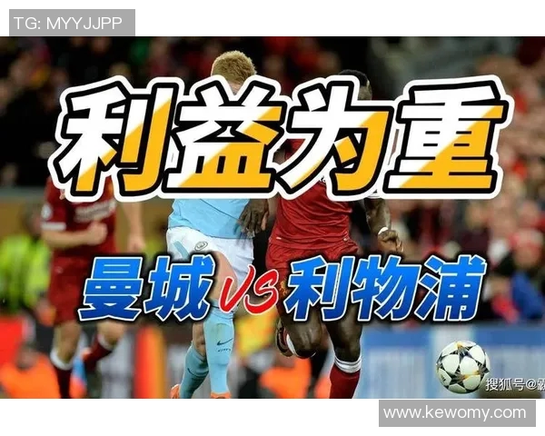 2018年利物浦对曼城比赛竞猜分析与预测精彩回顾