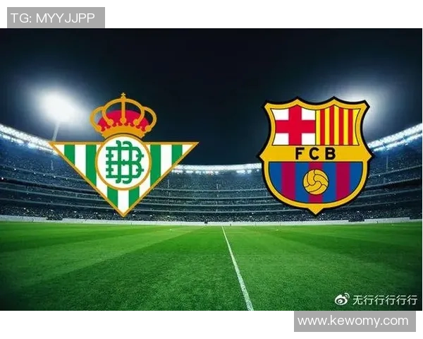 贝蒂斯对巴塞罗那比赛前瞻及胜负预测分析